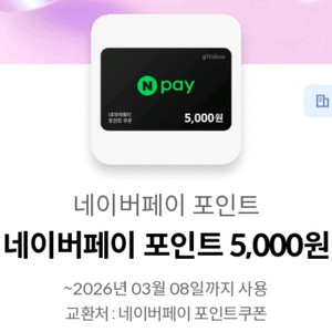 네이버페이 포인트 5천원권