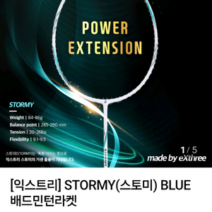익스트리 STORMY 배드민턴 라켓