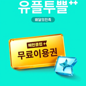 배민클럽 2달 무료이용권