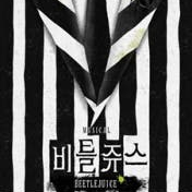 뮤지컬 비틀쥬스 김준수 회차 2/10[화] 20:00 1층 VIP석 1열, 3열 1자리 양도