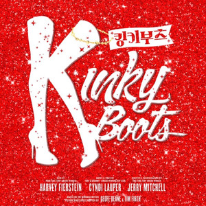 뮤지컬 킹키부츠 3/28 19:00