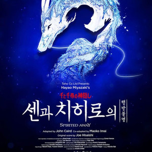 센과 치히로의 행방불명 뮤지컬 R석 S석 3월 (금/토) 이미지