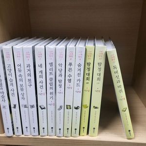 비룡소 스무고개탐정 12권