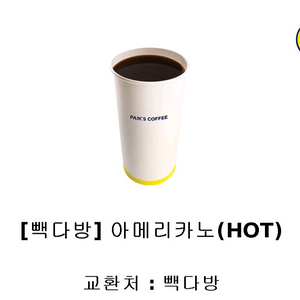 빽다방 아메리카노(hot)판매합니다.잔여5매