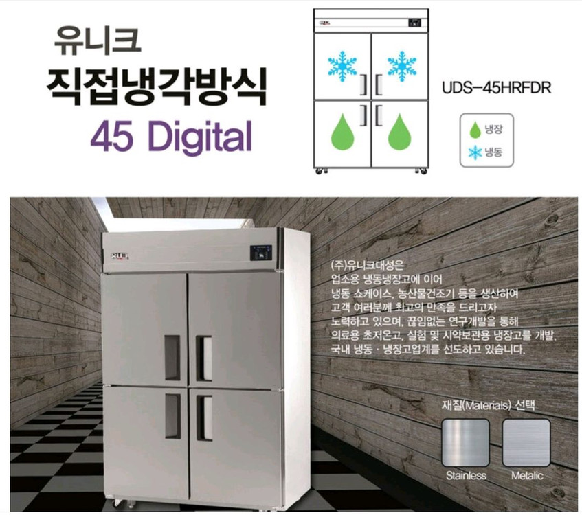 유니크대성 업소용 냉동·냉장고 45박스 / 정상작동(전북남원)--5