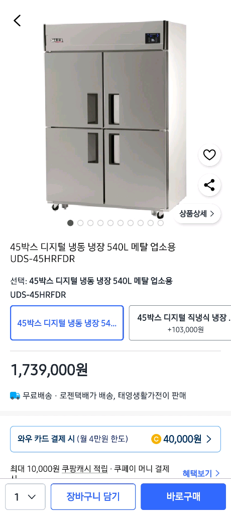 유니크대성 업소용 냉동·냉장고 45박스 / 정상작동(전북남원)--7