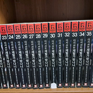 다시사는재벌가망나니 / 우리아들을월드클래스 / 절대군림 / 남과여 / 라이어게임 무협지소설 등