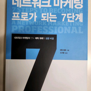 네트워크 마케팅 프로가 되는 7단계