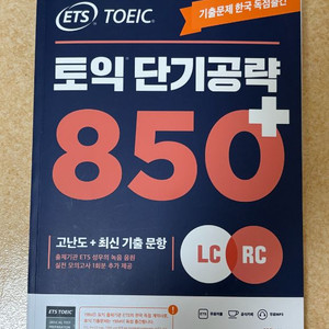 토익 단기공략 ets 850+ 판매합니다 이미지