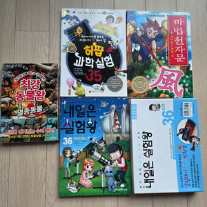 내일은 실험왕 도서외 3권 일괄거래요