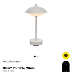 프리츠한센 클램포터블 이미지