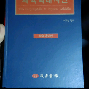 체육학 대사전 민중서관 이미지