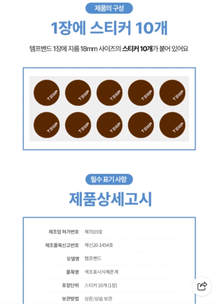 템프밴드 붙이는 체온계 10매입--6