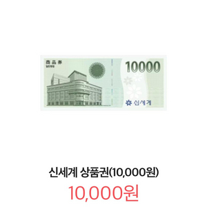 신세계 상품권 1만원권
