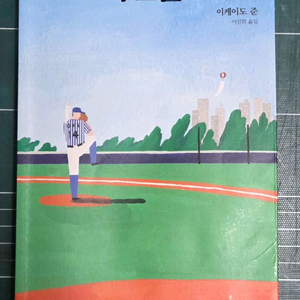 루스벨트 게임(이케이도 준 )