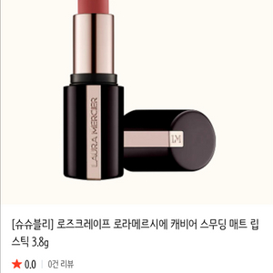 로라메르시에 캐비어 스무딩 립스틱 (새상품)