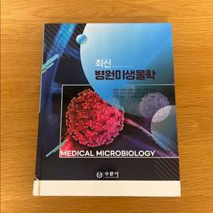 (수문사) 최신병원미생물학