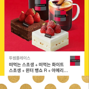 투썸 떠먹는 스초생+뱅쇼R+아메 기프티콘