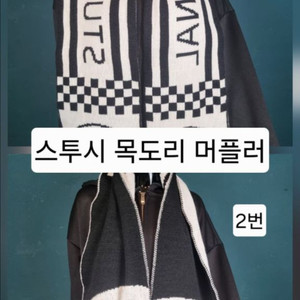 스투시 머플러 목도리