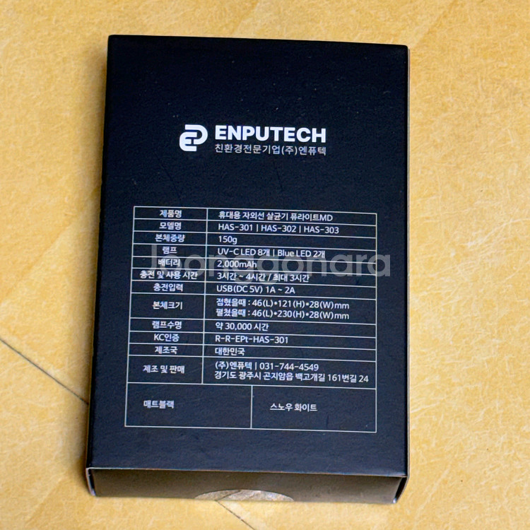 엔퓨텍 휴대용 자외선 살균기 퓨라이트MD 미개봉 새상품 판매합니다.--3