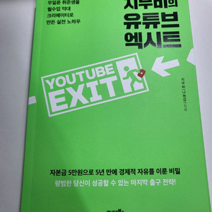 교양 자기계발 도서 할인 책 지무비의 유튜브 엑시트