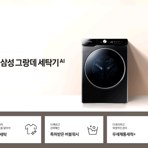 삼성 그랑데 AI 드럼 세탁기 24kg