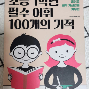 초등 1학년 필수 어휘 100개의 기적