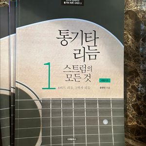 통기타리듬스트럼의 모든것 1~4권