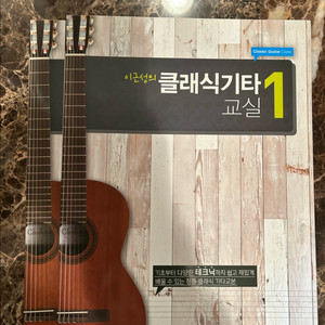 이근성의 클래식기타교실 1, 2권