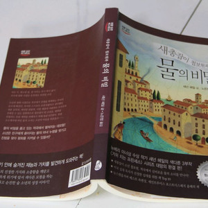 [중고소설책]새총잡이 첩보원과 물의 비밀 (문학011)
