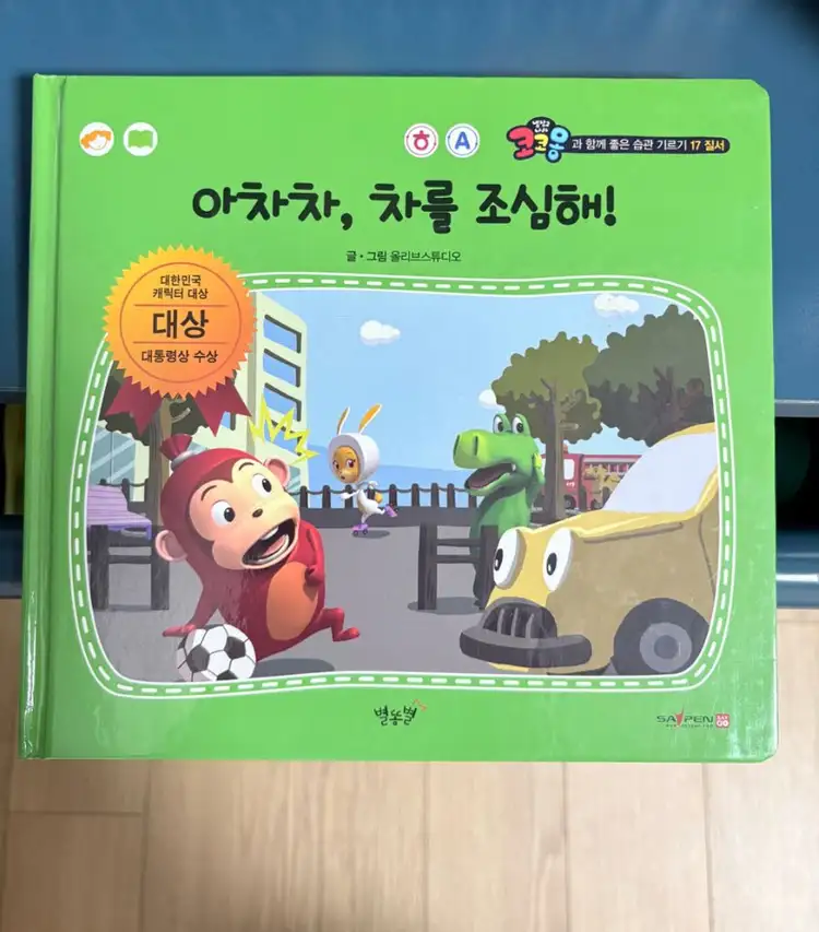 냉장고나라 코코몽 좋은습관들이기 그림책 이미지