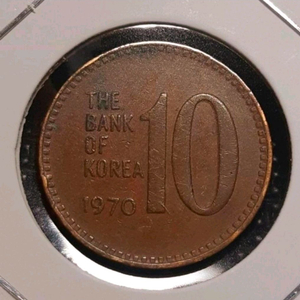 한국은행 1970년 극미+ 10원 적동주화.주화 화폐 동전