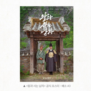 왕과사는남자 공식 포스터 배소 A3 영화 특전 굿즈 2주차 유해진 박지훈