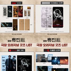 휴민트 TTT 아트카드 오리지널 티켓 스페셜티켓 영화 특전 굿즈 조인성 신세경 박정민