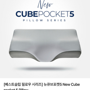 미개봉 새제품)베스트슬립 큐브포켓5 New Cube Pillow