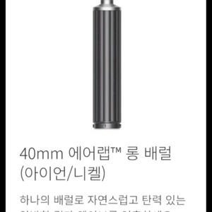 [택포/미사용/공홈구입]다이슨 에어랩 롱배럴40mm 이미지
