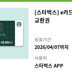 스타벅스 e카드 3만원 교환권 스벅 30000원권 상품권 삼만원권 금액권 기프트카드 깊카 카페 커피 디저트