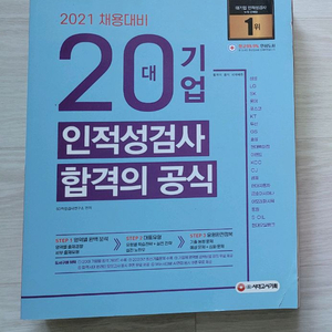 2021 채용대비 20대기업 인적성검사 합격의 공식