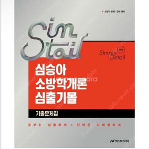 [새상품] 2026 심승아 Simple·Detail 소방학개론 심출기몰