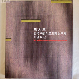 박서보 한국 아방가르드의 선구자 : 화업 60년 / 2010년 / 부산시립미술관 / 700부한정발행