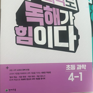 과학도 독해가 힘이다 4-1