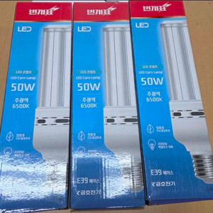 번개표 LED 콘램프 50W 주광색 새제품 3개