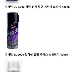 나바켐 산업용 스프레이 3종 판매 (DC-5500 / BL-2000 / BD-3) 새제품