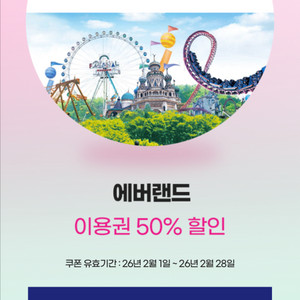 에버랜드 50프로 할인권 천원