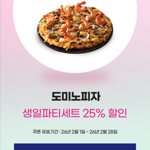 도미노 생일파티 세트 25프로 할인권 천원
