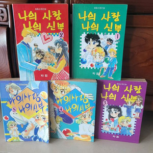 만화 나의 사랑 나의신부1-5완결편