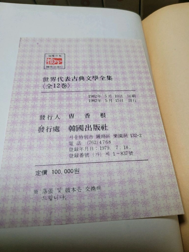 세계대표고전문학전집 1~12 전권 소장용 82년 이미지