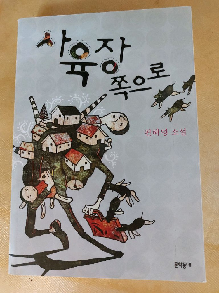 양귀자 작가의 유황불 소설 도서/ 사육장 쪽으로..2권 일괄 8천원--1