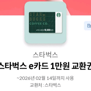 스타벅스 커피전문점 e카드 1만원권