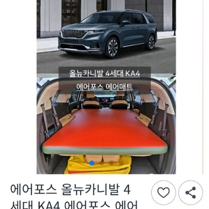 올뉴 카니발 4세대(KA4) 에어포스 에어매트 이미지